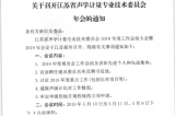 江蘇省聲學(xué)計量委員會2019年年會將在泰州召開